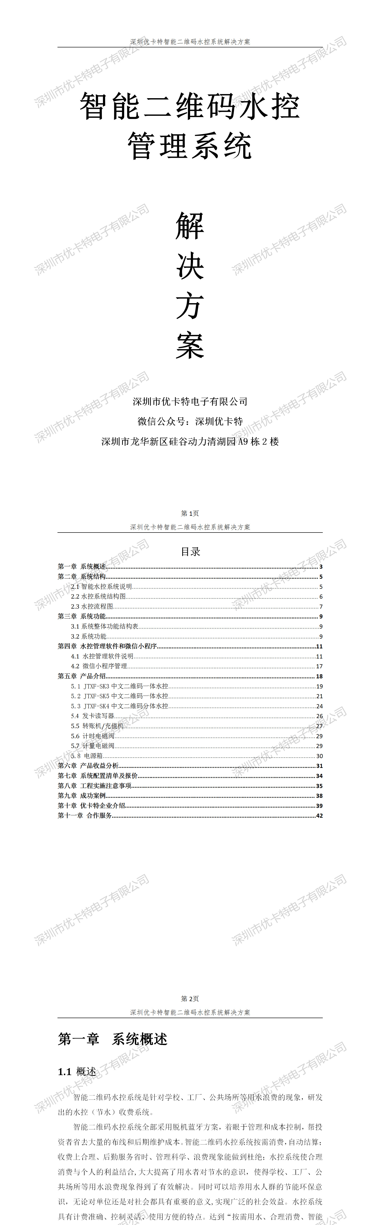 優卡特智能二維碼水控管理系統解決方案！
