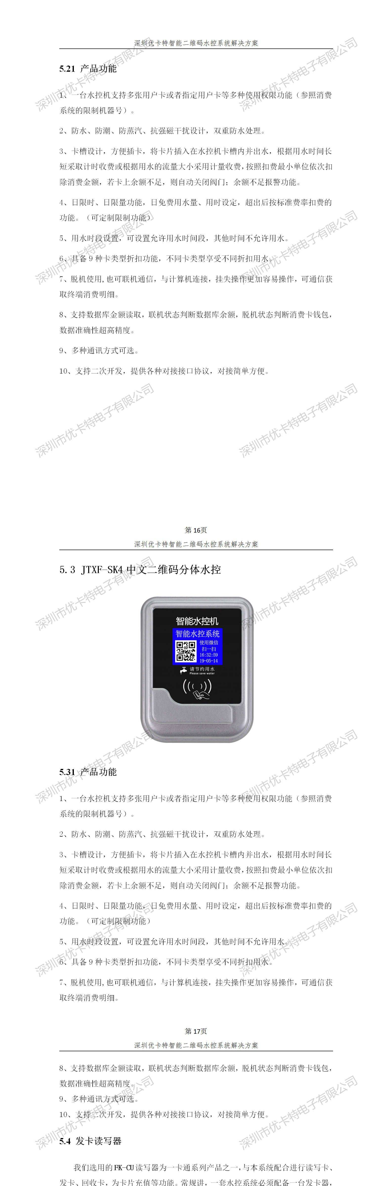 優卡特智能二維碼水控管理系統解決方案！分體二維碼水控機功能概述