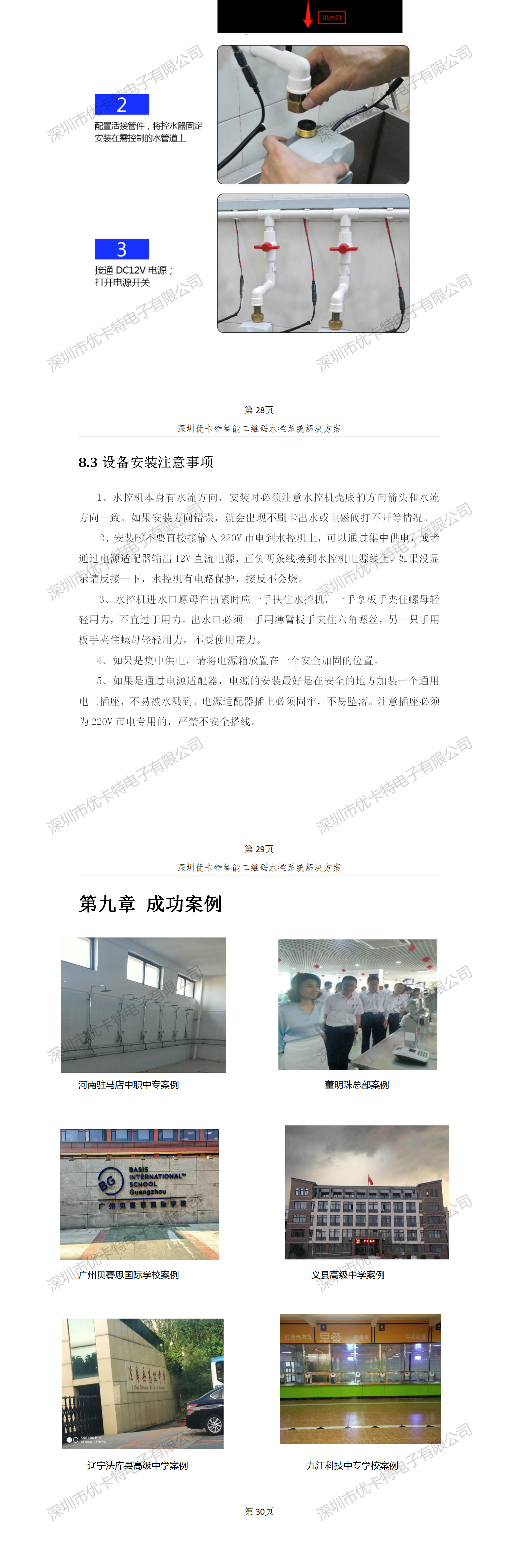優卡特智能二維碼水控管理系統解決方案！控水系統產品工程安裝流程圖