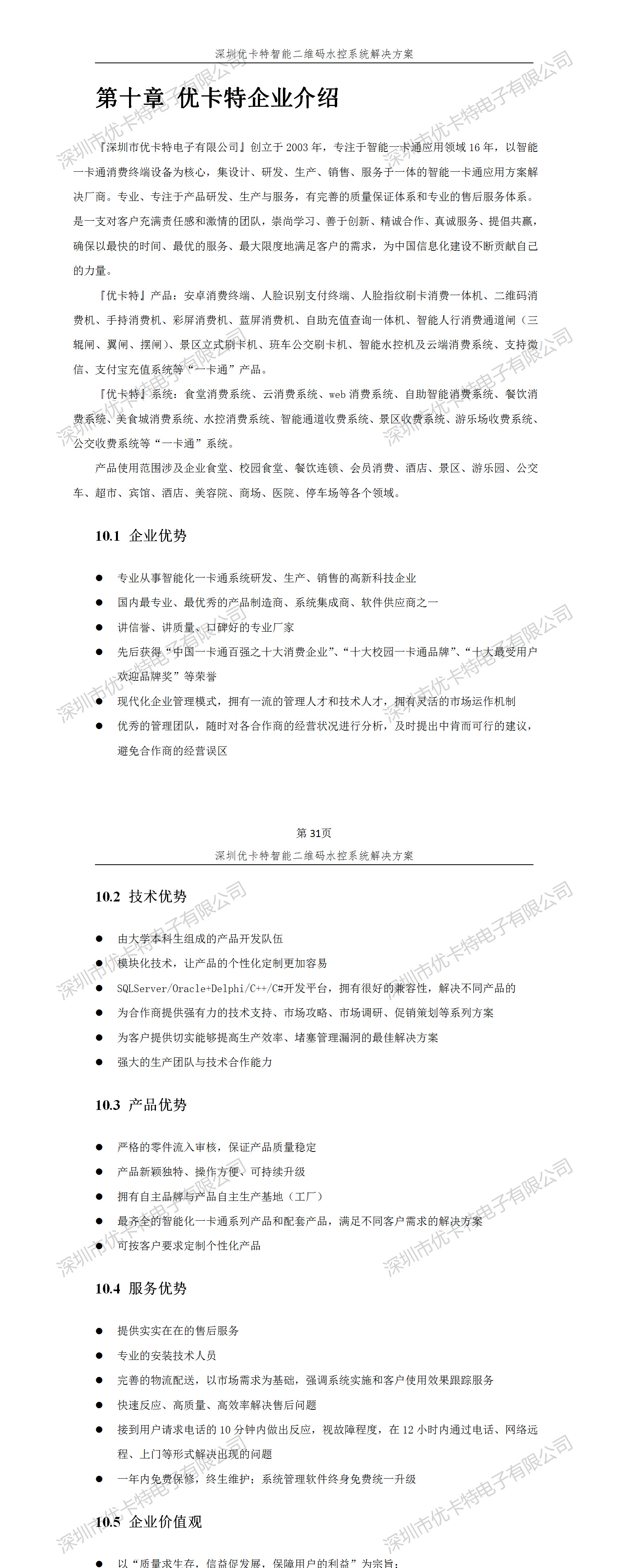優卡特智能二維碼水控管理系統解決方案！優卡特企業介紹