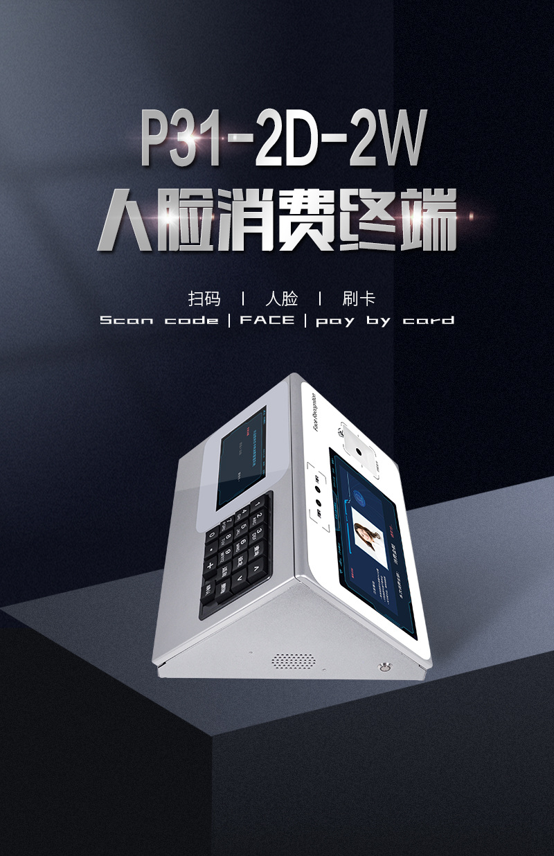 P31-2D-2W人臉消費終端，人臉識別、二維碼、刷卡